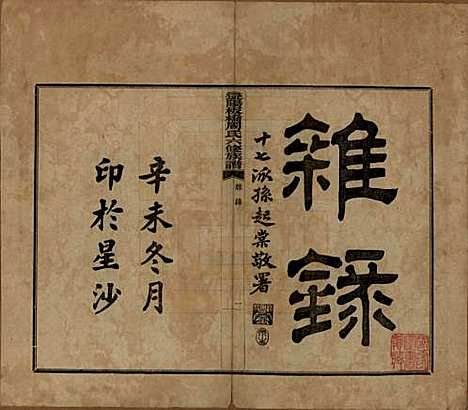 [下载][益阳板桥周氏六修族谱]湖南周氏__民国20年1931_四十.pdf