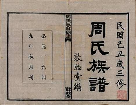 [下载][周氏三修族谱]湖南周氏__民国38年1949_一.pdf