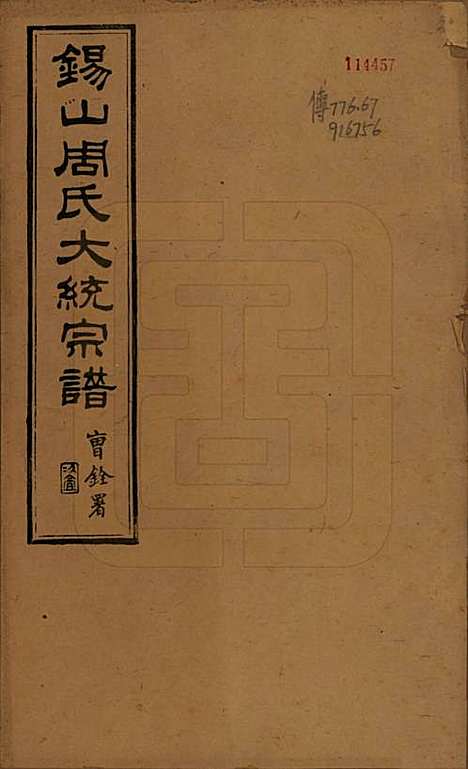 [下载][锡山周氏大统宗谱]江苏周氏(共七十四卷)__民国八年（1919）_一.pdf