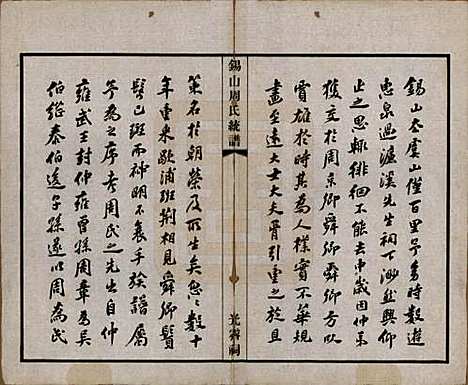 [下载][锡山周氏大统宗谱]江苏周氏(共七十四卷)__民国八年（1919）_一.pdf