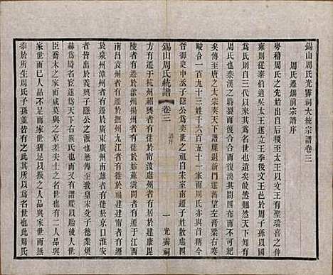 [下载][锡山周氏大统宗谱]江苏周氏(共七十四卷)__民国八年（1919）_三.pdf