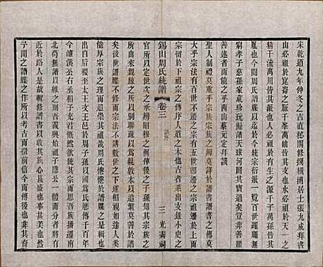 [下载][锡山周氏大统宗谱]江苏周氏(共七十四卷)__民国八年（1919）_三.pdf