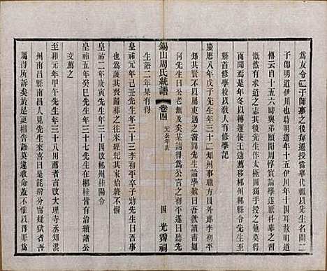 [下载][锡山周氏大统宗谱]江苏周氏(共七十四卷)__民国八年（1919）_四.pdf