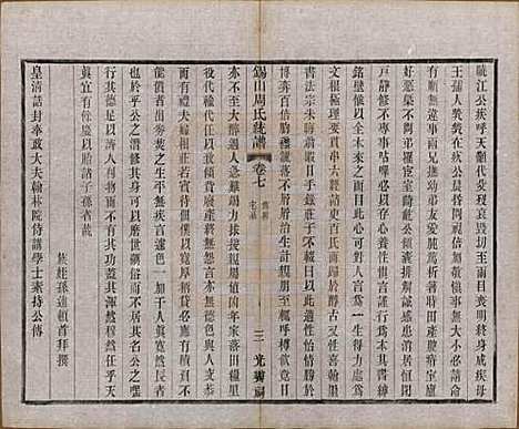 [下载][锡山周氏大统宗谱]江苏周氏(共七十四卷)__民国八年（1919）_七.pdf