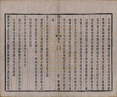 [下载][锡山周氏大统宗谱]江苏周氏(共七十四卷)__民国八年（1919）_七.pdf