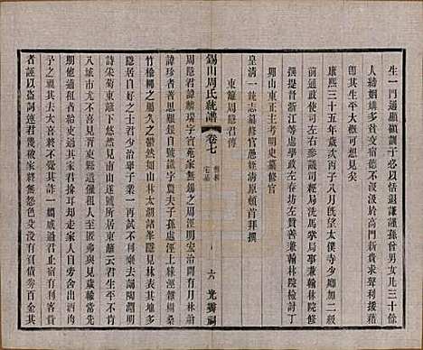 [下载][锡山周氏大统宗谱]江苏周氏(共七十四卷)__民国八年（1919）_七.pdf