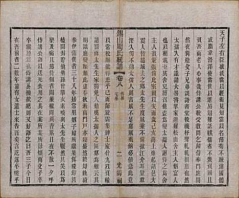 [下载][锡山周氏大统宗谱]江苏周氏(共七十四卷)__民国八年（1919）_八.pdf