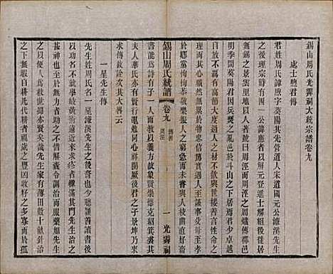 [下载][锡山周氏大统宗谱]江苏周氏(共七十四卷)__民国八年（1919）_九.pdf