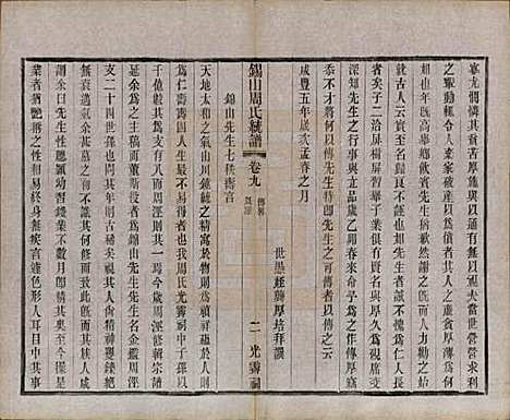 [下载][锡山周氏大统宗谱]江苏周氏(共七十四卷)__民国八年（1919）_九.pdf