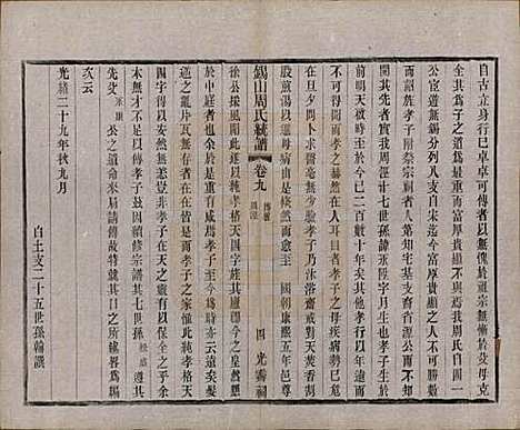 [下载][锡山周氏大统宗谱]江苏周氏(共七十四卷)__民国八年（1919）_九.pdf