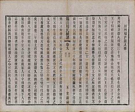 [下载][锡山周氏大统宗谱]江苏周氏(共七十四卷)__民国八年（1919）_九.pdf