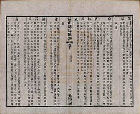 [下载][锡山周氏大统宗谱]江苏周氏(共七十四卷)__民国八年（1919）_十一.pdf