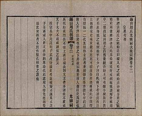 [下载][锡山周氏大统宗谱]江苏周氏(共七十四卷)__民国八年（1919）_十二.pdf