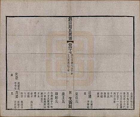 [下载][锡山周氏大统宗谱]江苏周氏(共七十四卷)__民国八年（1919）_四十七.pdf