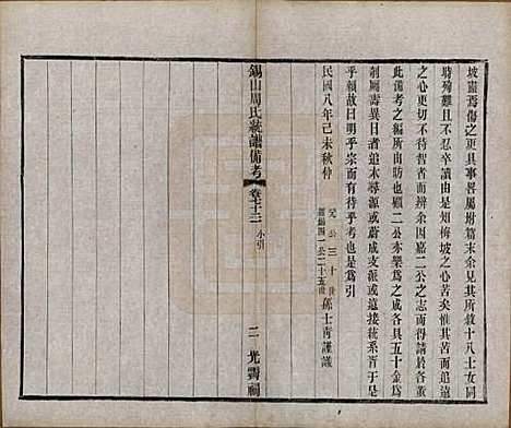 [下载][锡山周氏大统宗谱]江苏周氏(共七十四卷)__民国八年（1919）_七十三.pdf