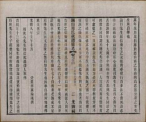 [下载][锡山周氏大统宗谱]江苏周氏(共七十四卷)__民国八年（1919）_七十三.pdf