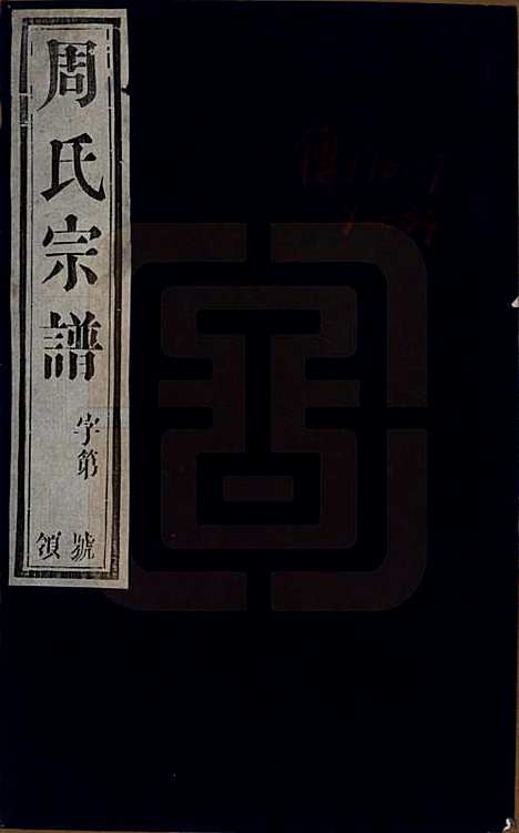 [下载][毘陵周氏宗谱]江苏周氏(共十卷)__民国二十六年（1937）_一.pdf