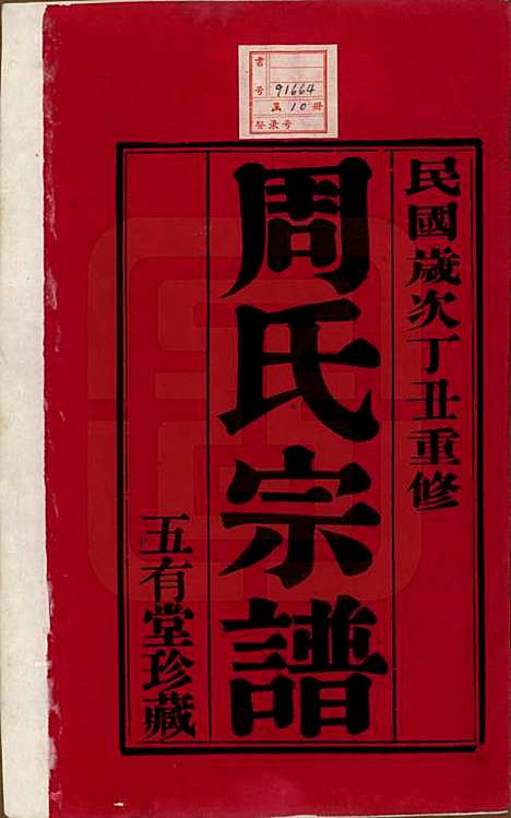 [下载][毘陵周氏宗谱]江苏周氏(共十卷)__民国二十六年（1937）_一.pdf