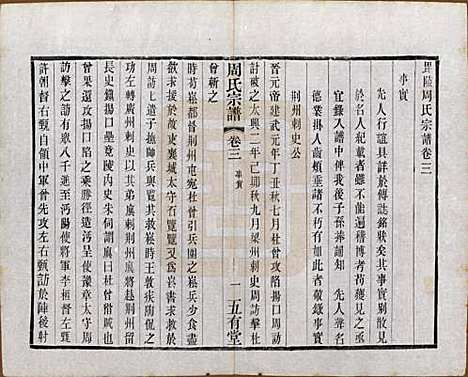 [下载][毘陵周氏宗谱]江苏周氏(共十卷)__民国二十六年（1937）_三.pdf