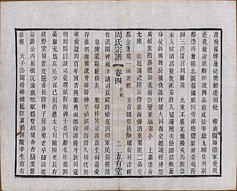 [下载][毘陵周氏宗谱]江苏周氏(共十卷)__民国二十六年（1937）_四.pdf