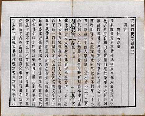 [下载][毘陵周氏宗谱]江苏周氏(共十卷)__民国二十六年（1937）_五.pdf