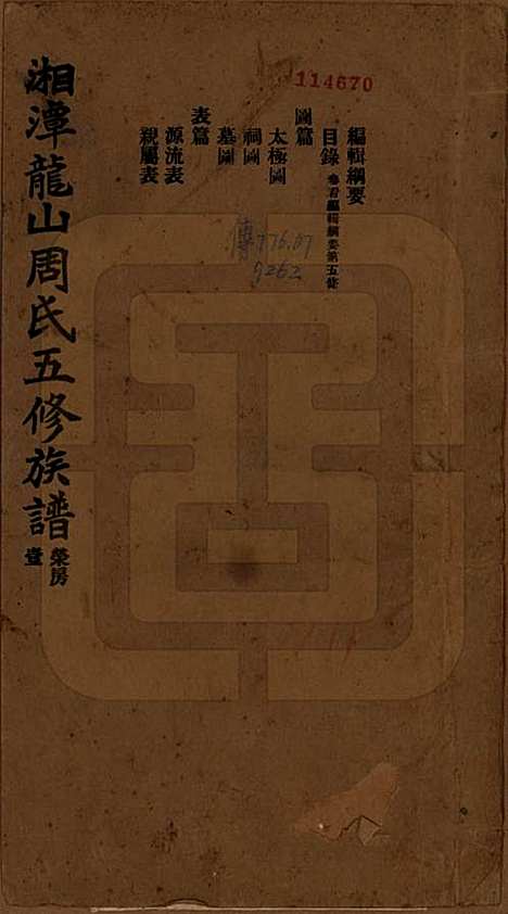 [下载][湘潭龙山周氏五修族谱]湖南周氏__民国二十年（1931）_一.pdf