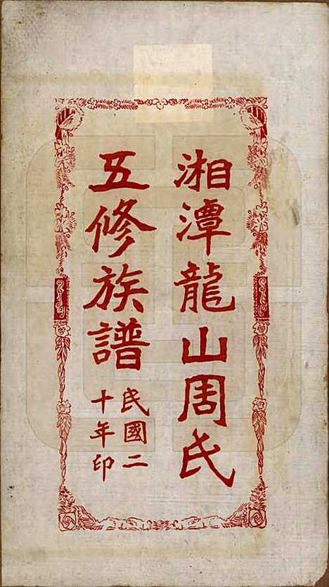 [下载][湘潭龙山周氏五修族谱]湖南周氏__民国二十年（1931）_一.pdf