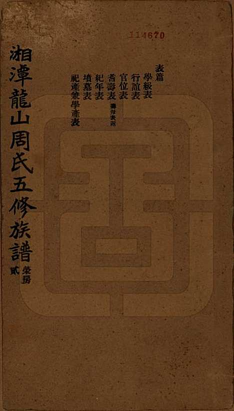 [下载][湘潭龙山周氏五修族谱]湖南周氏__民国二十年（1931）_二.pdf