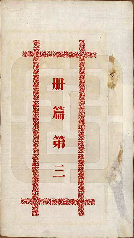 [下载][湘潭龙山周氏五修族谱]湖南周氏__民国二十年（1931）_三.pdf