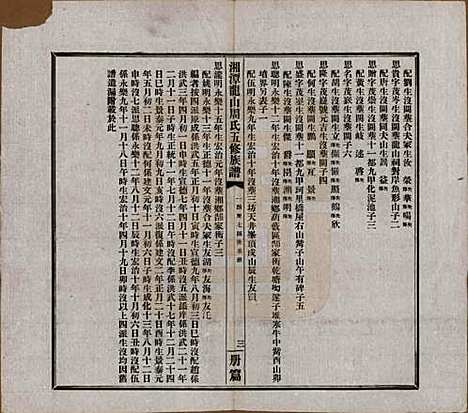 [下载][湘潭龙山周氏五修族谱]湖南周氏__民国二十年（1931）_三.pdf