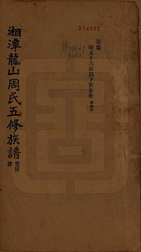 [下载][湘潭龙山周氏五修族谱]湖南周氏__民国二十年（1931）_四.pdf