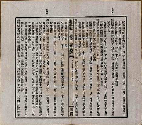 [下载][湘潭龙山周氏五修族谱]湖南周氏__民国二十年（1931）_四.pdf