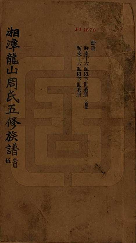 [下载][湘潭龙山周氏五修族谱]湖南周氏__民国二十年（1931）_五.pdf