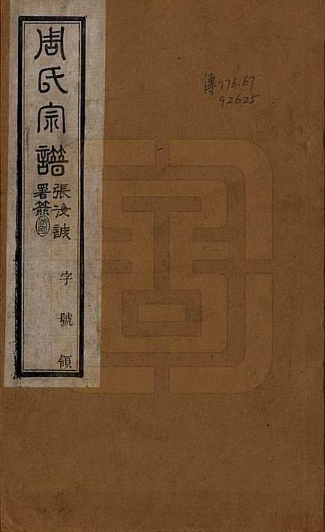 [下载][毘陵周氏宗谱]江苏周氏(共八卷)__民国二十四年（1935）_一.pdf