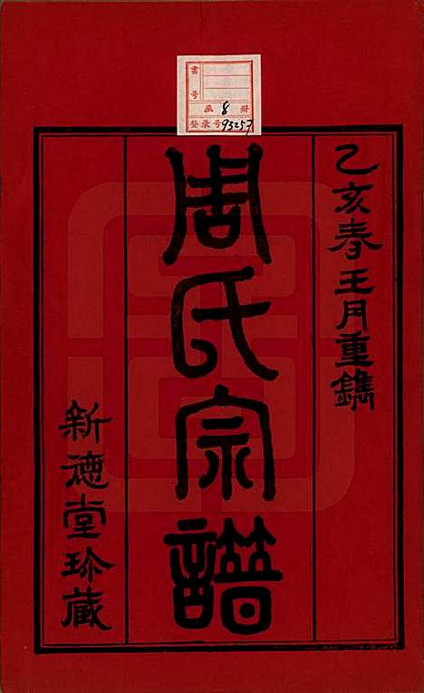 [下载][毘陵周氏宗谱]江苏周氏(共八卷)__民国二十四年（1935）_一.pdf