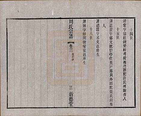 [下载][毘陵周氏宗谱]江苏周氏(共八卷)__民国二十四年（1935）_三.pdf