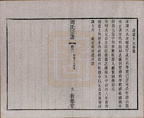 [下载][毘陵周氏宗谱]江苏周氏(共八卷)__民国二十四年（1935）_三.pdf