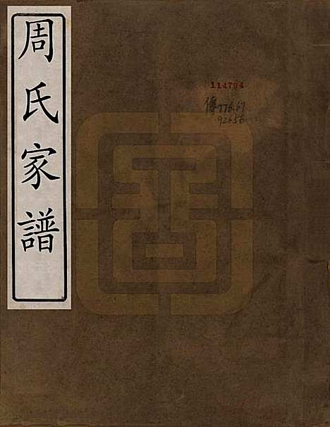 [下载][周氏家谱]四川周氏__民国时期1912-1949_一.pdf