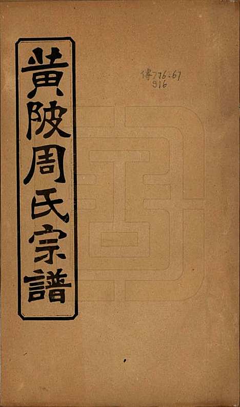 [下载][黄陂周氏宗谱]湖北周氏(共十卷)__民国十二年（1923）_一.pdf