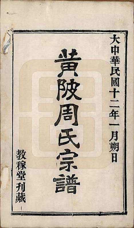 [下载][黄陂周氏宗谱]湖北周氏(共十卷)__民国十二年（1923）_一.pdf