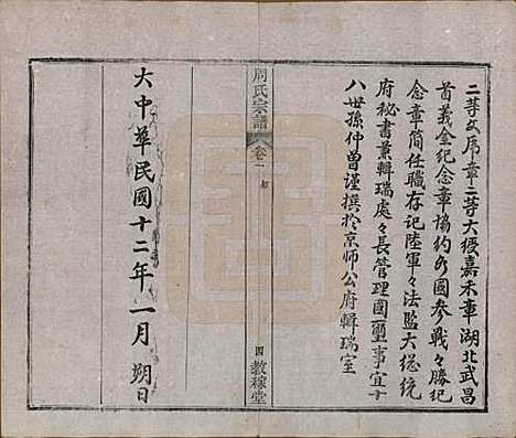 [下载][黄陂周氏宗谱]湖北周氏(共十卷)__民国十二年（1923）_一.pdf