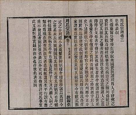 [下载][黄陂周氏宗谱]湖北周氏(共十卷)__民国十二年（1923）_三.pdf