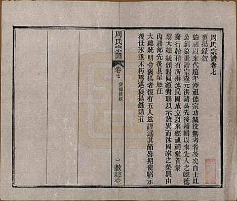 [下载][黄陂周氏宗谱]湖北周氏(共十卷)__民国十二年（1923）_七.pdf