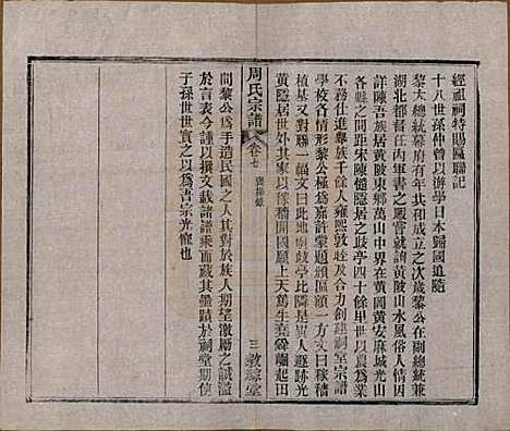 [下载][黄陂周氏宗谱]湖北周氏(共十卷)__民国十二年（1923）_七.pdf