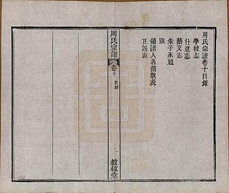 [下载][黄陂周氏宗谱]湖北周氏(共十卷)__民国十二年（1923）_十.pdf