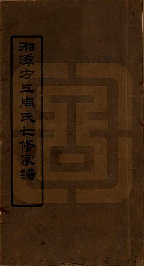 [下载][湘潭方上周氏七修家谱]湖南周氏(共一百六十六卷)__民国十九年（1930）_一.pdf