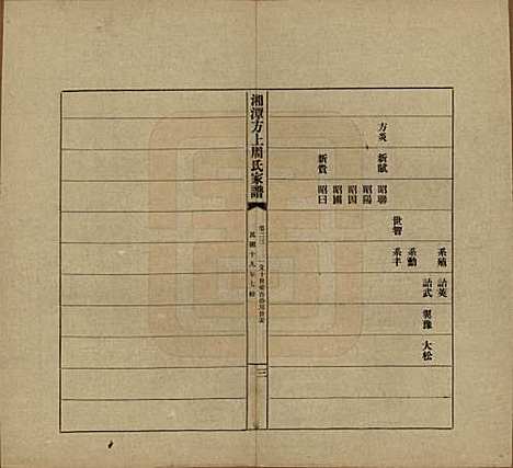 [下载][湘潭方上周氏七修家谱]湖南周氏(共一百六十六卷)__民国十九年（1930）_二十三.pdf