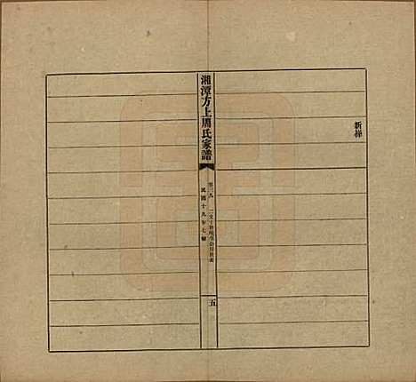 [下载][湘潭方上周氏七修家谱]湖南周氏(共一百六十六卷)__民国十九年（1930）_三十九.pdf