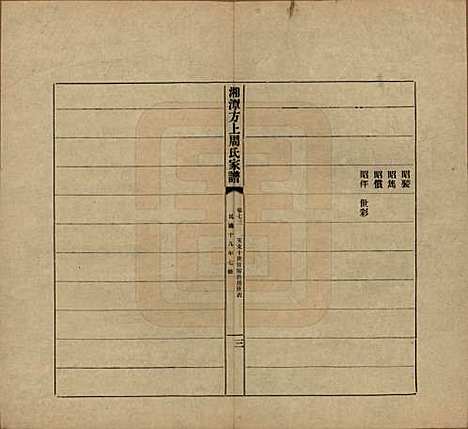 [下载][湘潭方上周氏七修家谱]湖南周氏(共一百六十六卷)__民国十九年（1930）_七十三.pdf