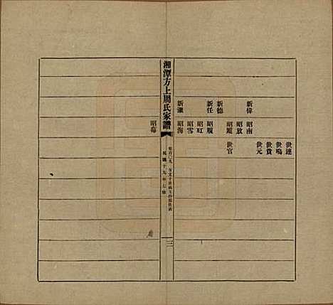 [下载][湘潭方上周氏七修家谱]湖南周氏(共一百六十六卷)__民国十九年（1930）G109.pdf